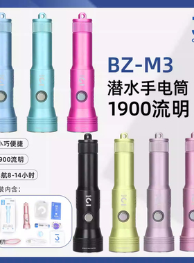 3qrs马卡龙轻量潜水手电筒套装1900流明250米防水BZ-M3超长续航