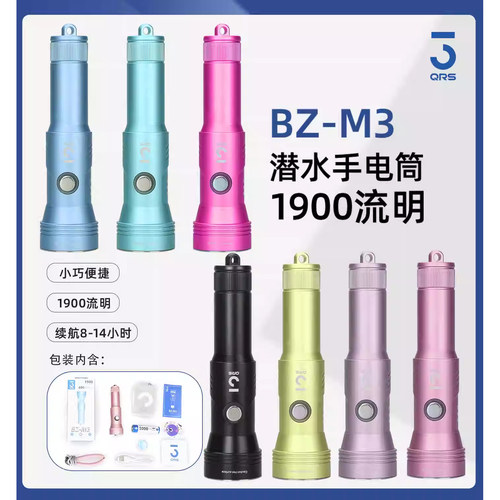 3qrs马卡龙轻量潜水手电筒套装1900流明250米防水BZ-M3超长续航
