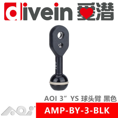 三潜社AOI AMP-BY-3-BLK/WHT 3寸YS球头灯臂潜水摄影手电闪光灯臂