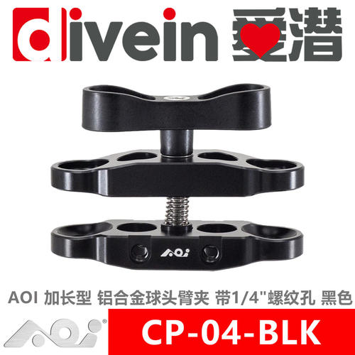 三潜社 AOI CP-04/05-BLK 加长型铝合金球头臂夹潜水摄影灯蝴蝶夹