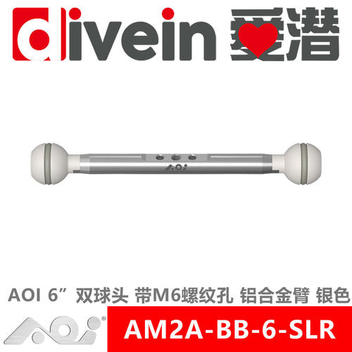 三潜社AOI AM2A-BB-6-SLR8/10/12带M6螺纹孔潜水摄影手电闪光灯臂