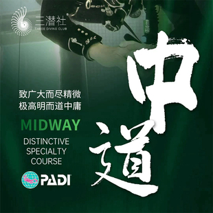 三潜社 潜水 PADI 全新专长 中道潜水员专长课程 中性浮力