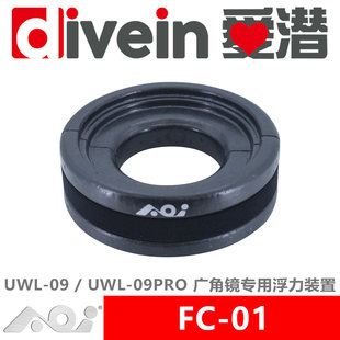 三潜社AOI FC-01 UWL-09/09 PRO广角镜用浮力装置潜水摄影及配件