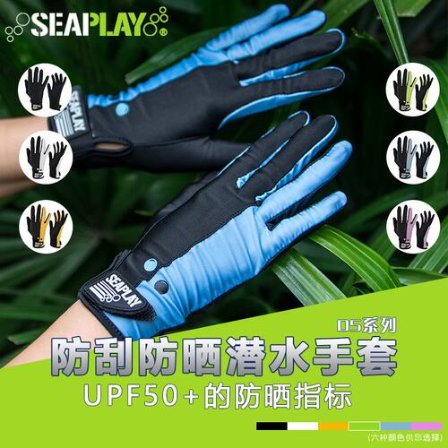 SEAPLAYD5手套防晒防刮防滑耐磨