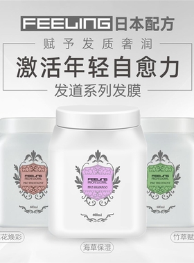 菲灵FEELING发道海草保湿莲花焕彩竹翠赋活烫染干枯修护发膜护理
