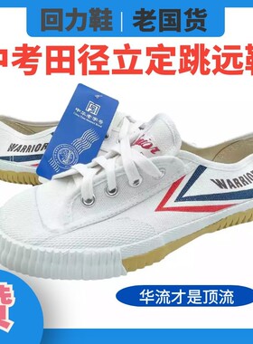 回力武术鞋经典系带中考田径鞋跳绳体育考试跳远长跑鞋防滑帆布鞋