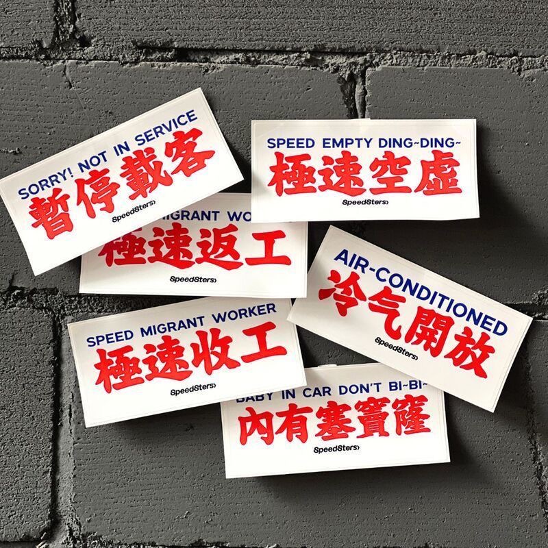极速档SPEEDSTERS 创意文字港式小巴水牌车贴汽车个性装饰贴纸