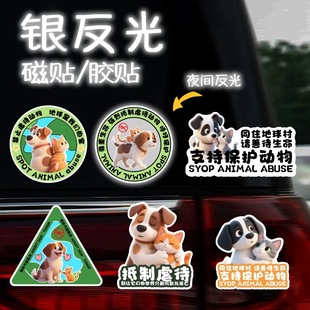 保护动物车贴反对伤害动物呼吁保护动物卡通抵制虐待宠物反光贴纸