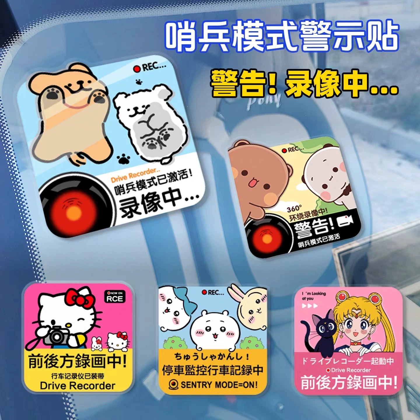 创意哨兵模式警示贴可爱卡通汽车三角窗前挡风玻璃装饰内贴纸