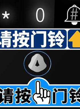 请按门铃迷你小号提示贴纸指纹密码锁智能锁电子锁房车门锁指示贴