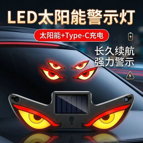 汽车太阳能免接线震动感应动态LED恶魔之眼显示屏幕防追尾警示灯