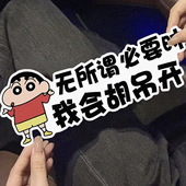 无所谓必要时我会胡吊开卡通蜡笔小新磁吸车贴创意个性 车身装 饰