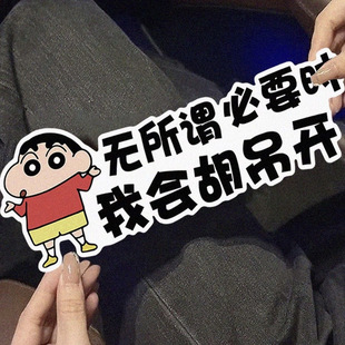 无所谓必要时我会胡吊开卡通蜡笔小新磁吸车贴创意个性车身装饰