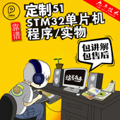 stm32单片机设计定做stc基于51单片机 项目开发代做定制程序代编
