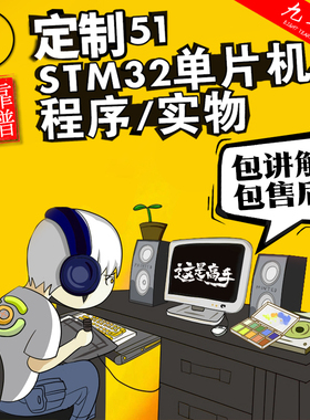 51单片机设计定做stm32程序代编物联网硬件定制仿真开发proteus