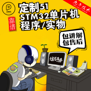 51单片机设计定做stm32程序代编物联网硬件定制仿真开发proteus