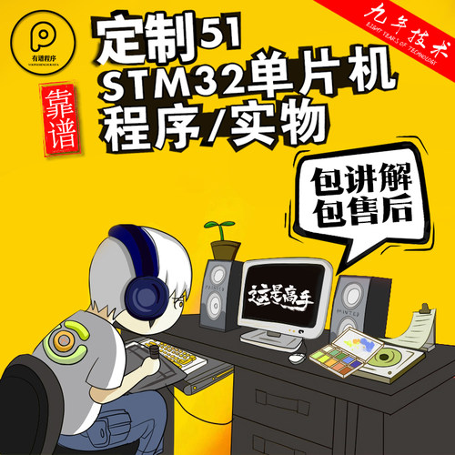 STM32/51单片机程序定制开发