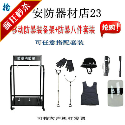防暴八件套安防用品防刺服盾牌