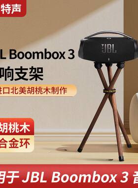 MBOX3BOO实木支架代音响三脚架