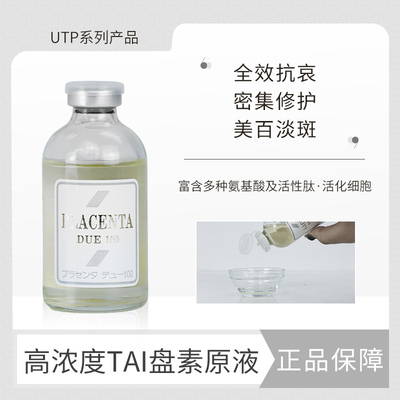 日本原装UTP系列贵妇肌肤冻龄秘密PLACENTA DUE胎盘原液细胞50ml