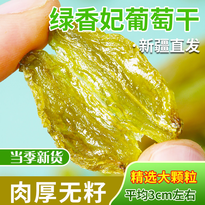 绿香妃葡萄干新疆超大500g免洗吐鲁番无核白即食散装包