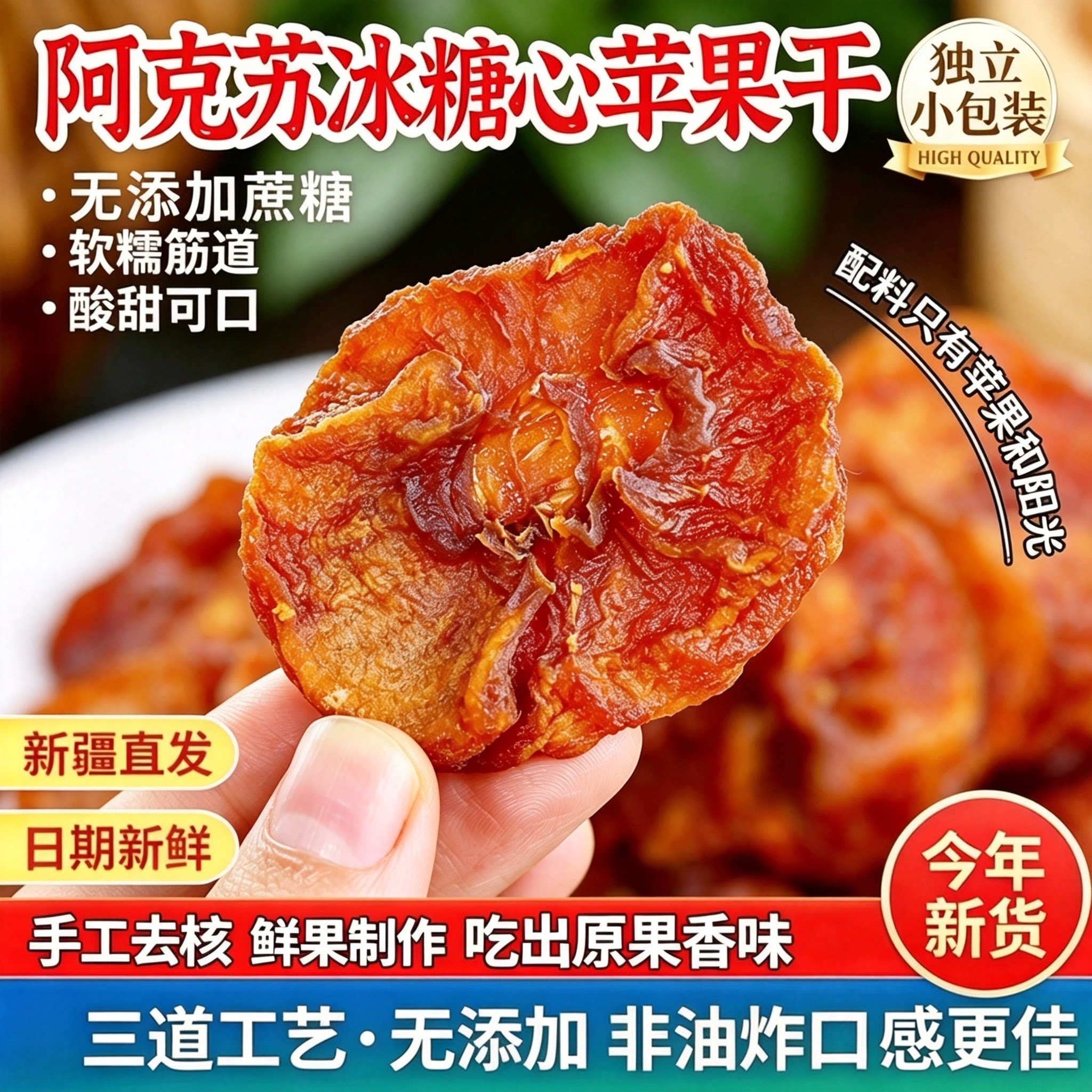 新疆苹果干阿克苏冰糖心苹果干三蒸三晒无添加蔗糖独立包装500g