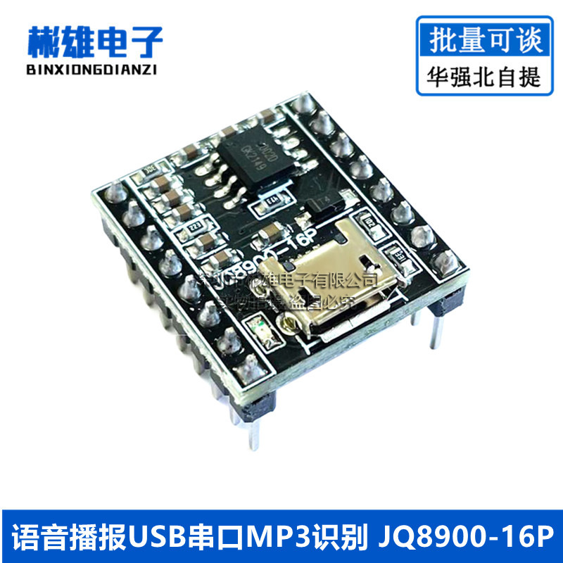 语音播报模块定制音乐智能语音播报USB串口MP3识别模块JQ8900-16P