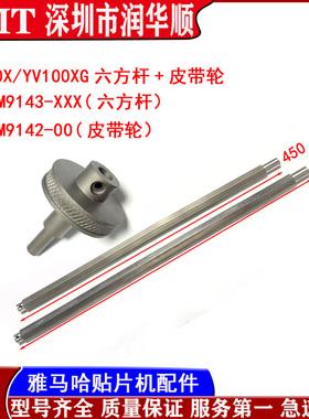 KV7-M9142-00 M9143雅马哈YV100X YV100XG W轴传送皮带轮六方杆