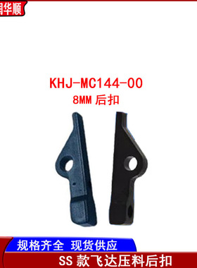 YAMAHA雅马哈电动飞达SS8-72MM压杆保险扣KHJ-MC144 MC241-00后扣