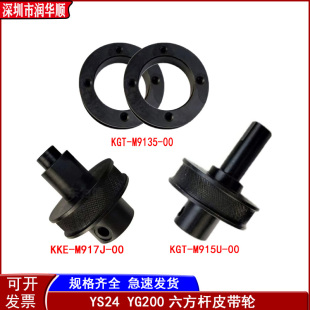 KGT M9135 M915U YG200六方杆皮带轮 KKE YS24 M917
