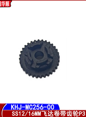 KHJ-MC256-00雅马哈SS8 12 16 24 32 44 56 72MM电动飞达卷料齿轮