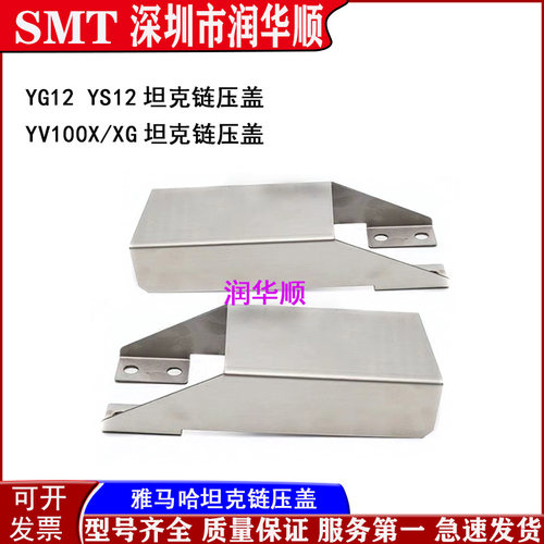 雅马哈YG12 YS12/24 YV100XG X轴坦克链压盖配件KHY-M2267-00