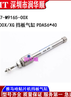 KV7-M9165-00X雅马哈贴片机YV100X/XG挡板气缸PDAS6*40