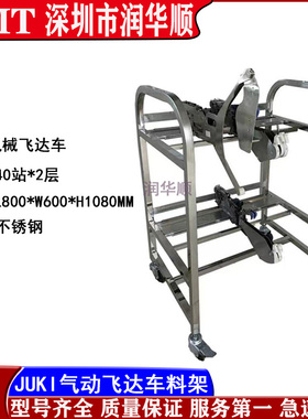 JUKI RS-1电动飞达车RS/RX飞达储存车架放置2050 760机械料车架