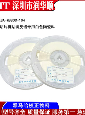 YAMAHA雅马哈贴片机贴装反馈0402专用白色陶瓷物料KGA-M880C-104