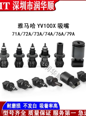 YAMAHA雅马哈YV100X YV100XG贴片机吸嘴71A 72A 73A 74A 76A 79A