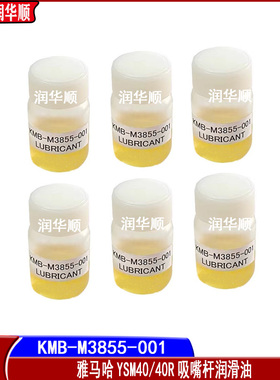 YAMAHA雅马哈贴片机YSM40/40R吸嘴油 吸嘴杆润滑油KMB-M3855-001