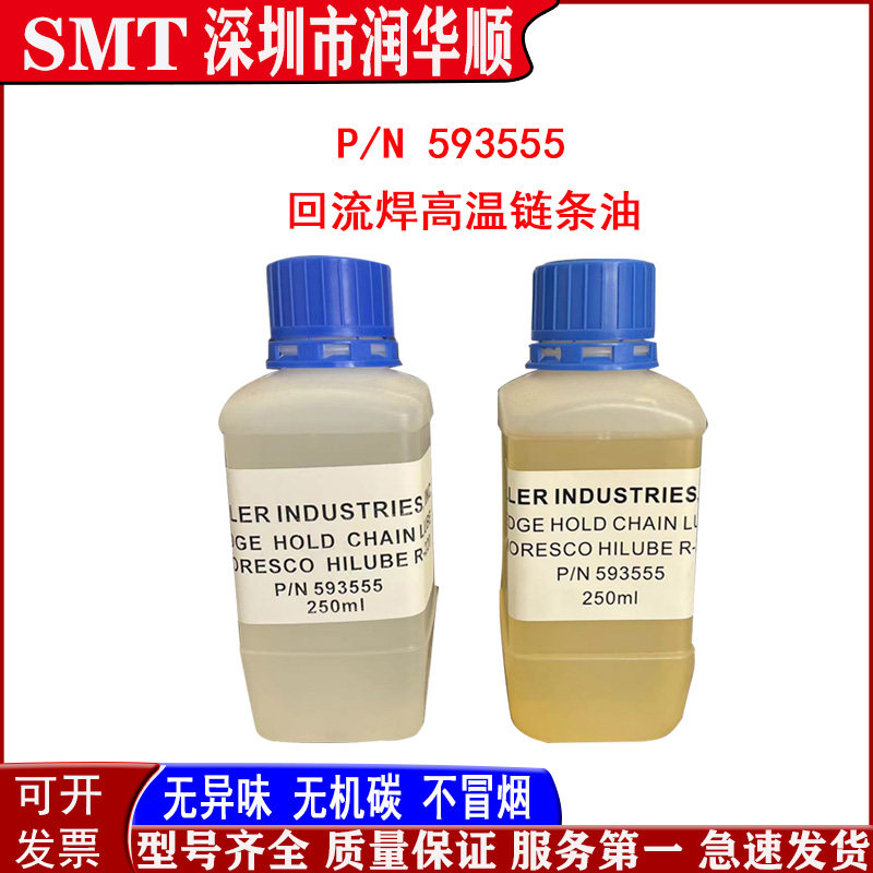 原装HELLER回流焊高温链条润滑油P/N593555 R-220 耐350度250ML
