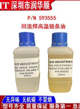 原装HELLER回流焊高温链条润滑油P/N593555 R-220 耐350度250ML