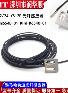 KHM-M654C-01KHY-M652K-00雅马哈YG12 YS12/24 PCB轨道光纤感应器