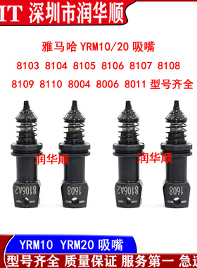 雅马哈YRM10/20吸嘴8103 8104 8106 8004 8006 8011 8012 8013