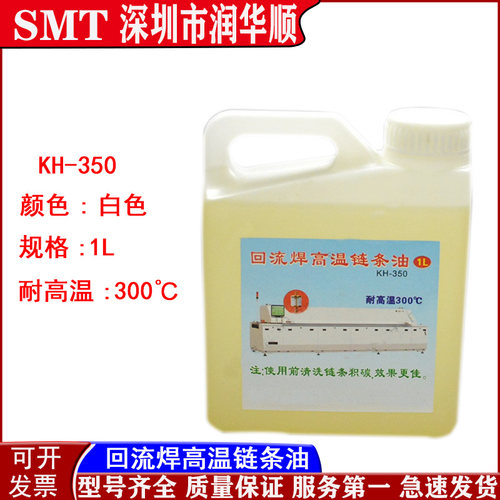 KH-350劲拓回流焊高温链条油耐高温300度链条润滑油 凯泰链条油