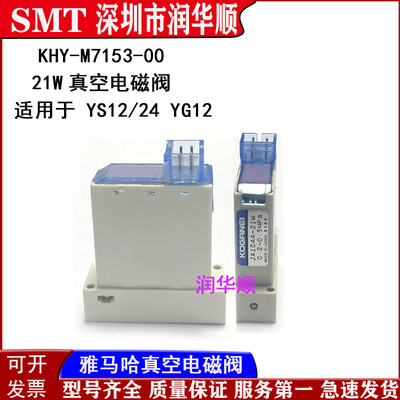 KHY-M7153-00 JA10AA-21W电磁阀YS12/24 YG12雅马哈36W真空电磁阀