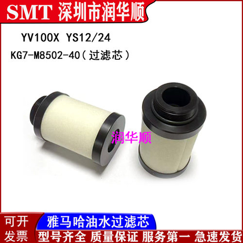 KG7-M8502-40X雅马哈Y100X YS12/24贴片机粉尘油水过滤芯/指甲棉