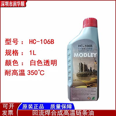 HC-106B原装劲拓高温链条油MODLEY合成超高温润滑油HC-105B AS380