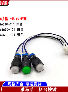 YAMAHA雅马哈贴片机YS/YSM机器上料台按键白色/绿色KHJ-M663C-101