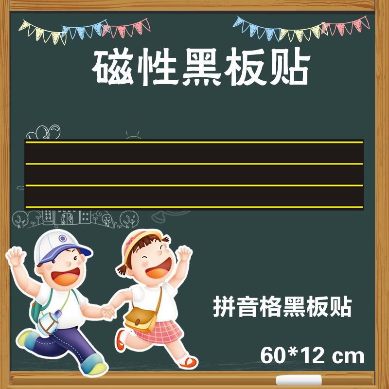 小黑板軟磁貼鐵板磁性黑板貼 拼音格四線三格教學黑板貼60*12