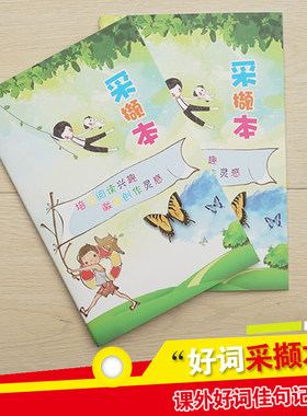 中小学生阅读采撷本 好词佳句摘记本 阅读记录本 好词日积月累本
