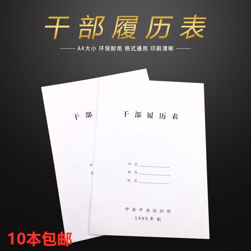 新a4干部履历表1999制99版干部人事 个人职工 自传表通用10本包邮