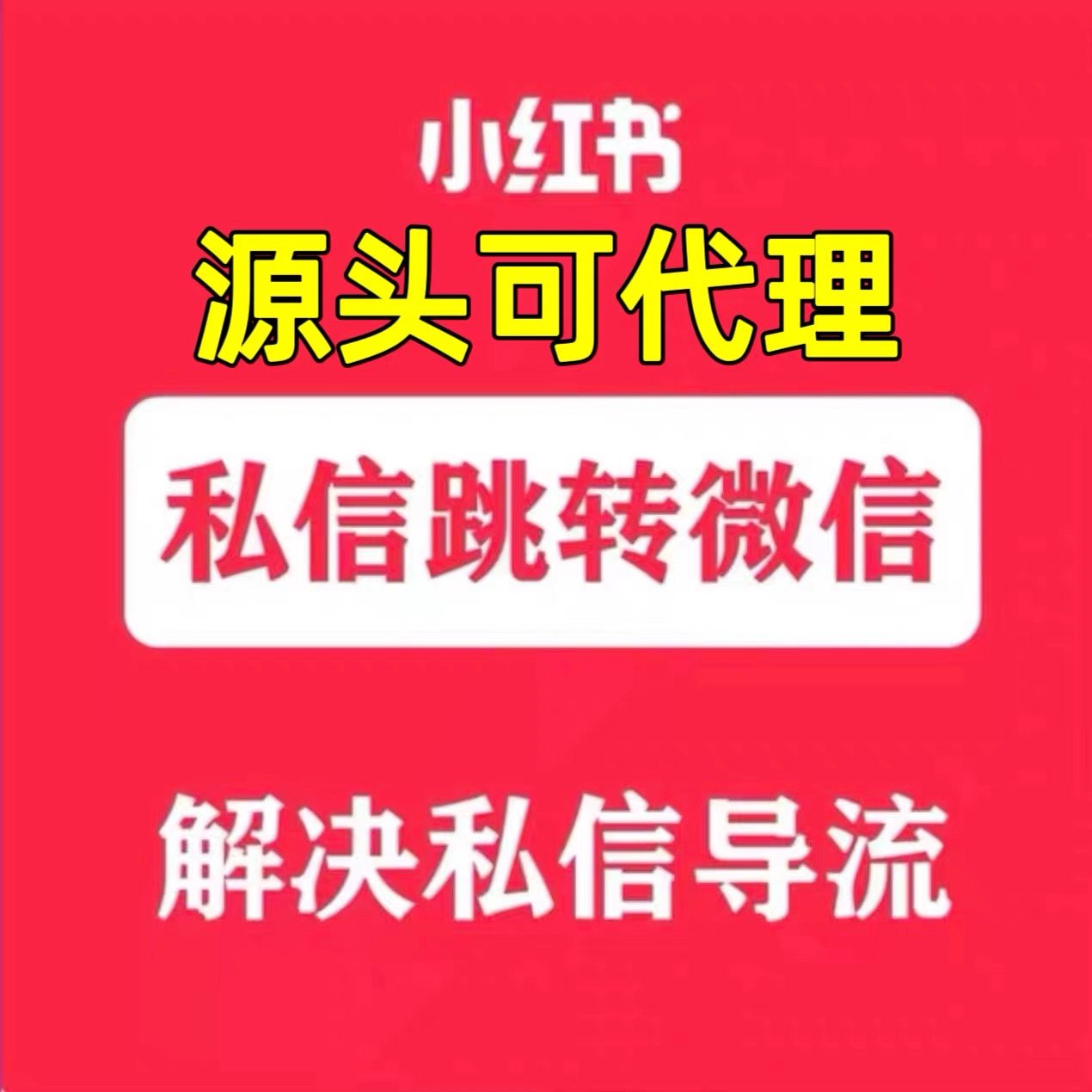 抖音小红书私信卡片一键跳转微信二维码可自动回复直跳微信